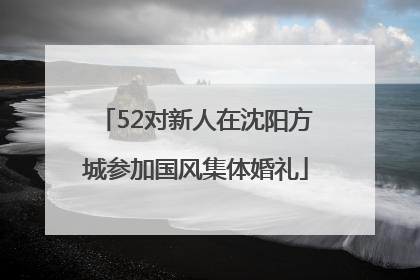 52对新人在沈阳方城参加国风集体婚礼